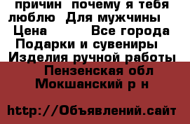100 причин, почему я тебя люблю. Для мужчины. › Цена ­ 700 - Все города Подарки и сувениры » Изделия ручной работы   . Пензенская обл.,Мокшанский р-н